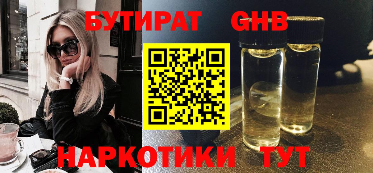 Бутират жидкий экстази Благодарный