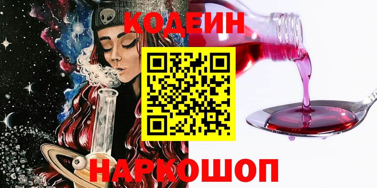 Codein напиток Lean (лин) Благодарный